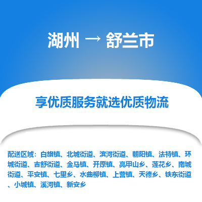 湖州到舒蘭市物流專(zhuān)線(xiàn)