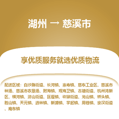 湖州到慈溪物流專(zhuān)線