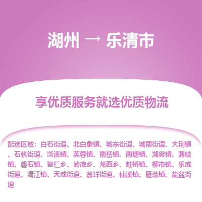 湖州到樂清物流專線