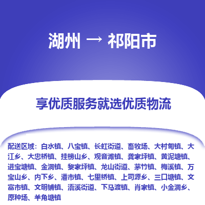 湖州到祁陽物流專線