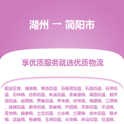 湖州到簡陽物流專線