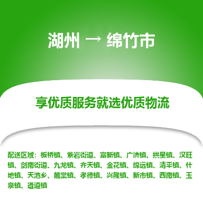 湖州到綿竹物流專線