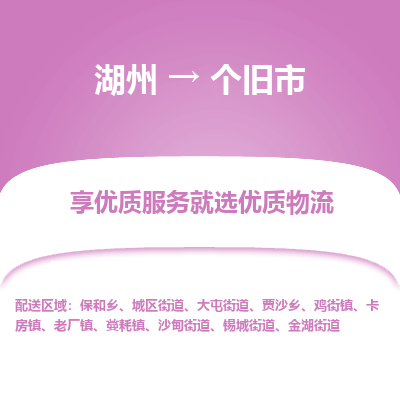 湖州到個(gè)舊物流專(zhuān)線