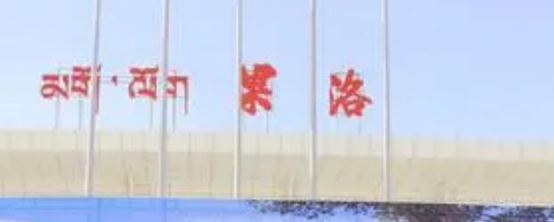 湖州到果洛州物流專線-湖州至果洛州貨運公司