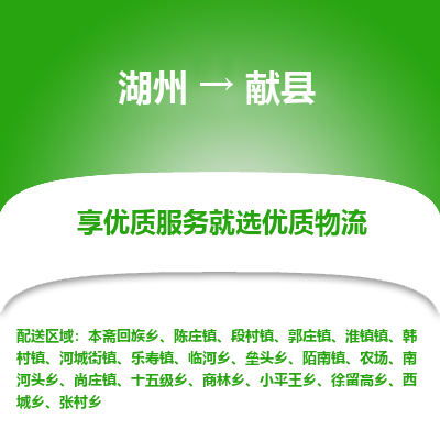 湖州到獻(xiàn)縣物流專(zhuān)線(xiàn)