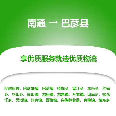 南通到巴彥縣物流專線_南通至巴彥縣貨運(yùn)公司