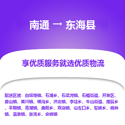 南通到東?？h物流專線_南通至東?？h貨運(yùn)公司