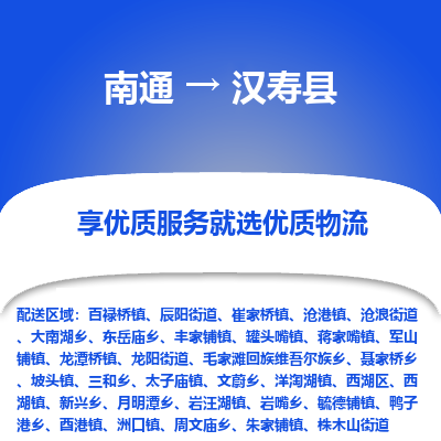 南通到漢壽縣物流專(zhuān)線(xiàn)_南通至漢壽縣貨運(yùn)公司