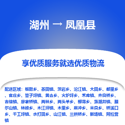 湖州到鳳凰縣物流專(zhuān)線(xiàn)