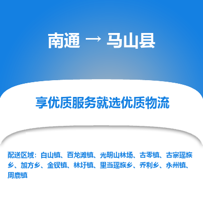 南通到馬山縣物流專(zhuān)線_南通至馬山縣貨運(yùn)公司