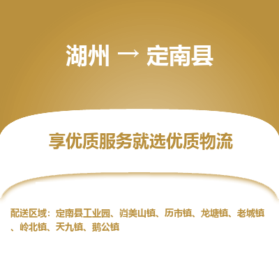 湖州到定南縣物流專(zhuān)線(xiàn)