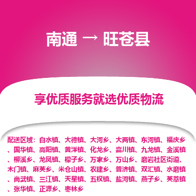 南通到旺蒼縣物流專線_南通至旺蒼縣貨運(yùn)公司