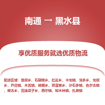 南通到黑水縣物流專線_南通至黑水縣貨運(yùn)公司