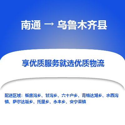 南通到烏魯木齊縣物流專線_南通至烏魯木齊縣貨運公司