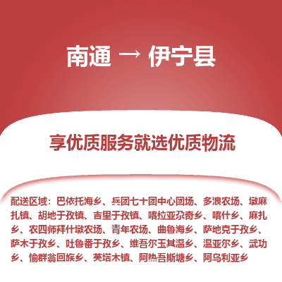 南通到伊寧縣物流專(zhuān)線(xiàn)_南通至伊寧縣貨運(yùn)公司