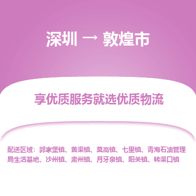 深圳到敦煌市物流專(zhuān)線