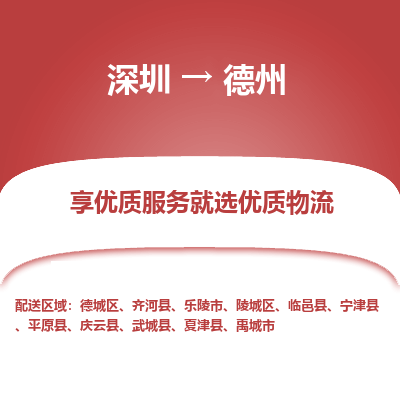 深圳到德州物流專線_深圳至德州貨運公司
