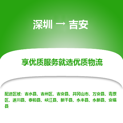 深圳到吉安物流專線