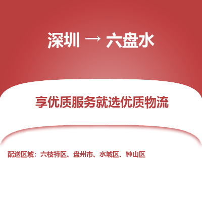 深圳到六盤(pán)水貨運(yùn)公司_深圳到六盤(pán)水貨運(yùn)專(zhuān)線(xiàn)