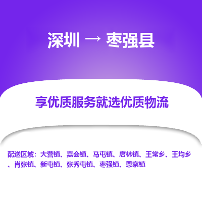 深圳到棗強(qiáng)縣貨運(yùn)站-上門提貨-一對一服務(wù)