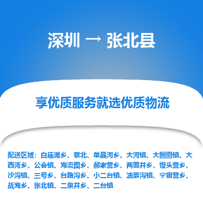 深圳到張北縣物流專線