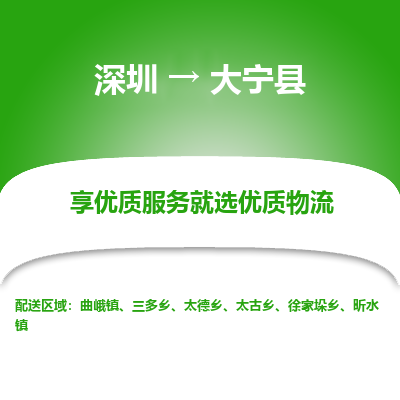 深圳到大寧縣物流專線