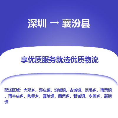 深圳到襄汾縣物流專線_深圳至襄汾縣貨運公司
