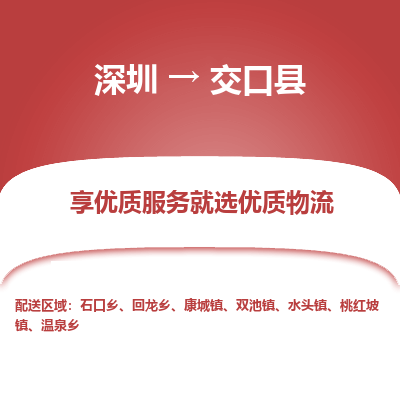 深圳到交口縣貨運公司(當天派送）