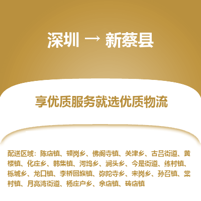 深圳到新蔡縣物流專(zhuān)線_深圳至新蔡縣貨運(yùn)公司