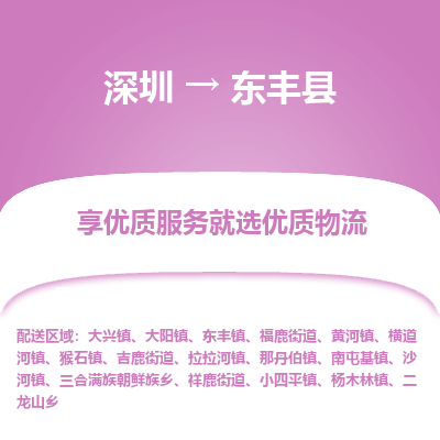 深圳到東豐縣貨運(yùn)公司_深圳到東豐縣貨運(yùn)專線