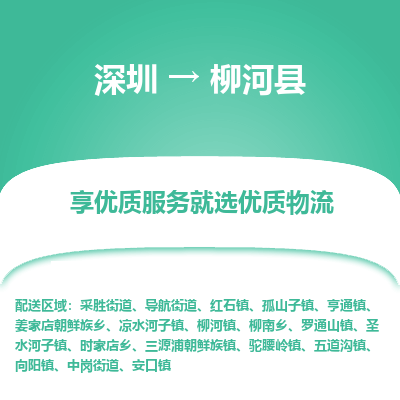 深圳到柳河縣貨運(yùn)公司_深圳到柳河縣貨運(yùn)專線