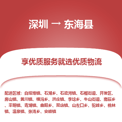 深圳到東?？h物流專線