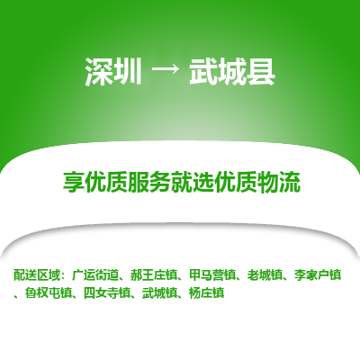 深圳到武城縣貨運公司_深圳到武城縣貨運專線