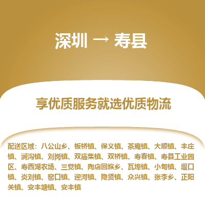 深圳到壽縣物流專(zhuān)線_深圳至壽縣貨運(yùn)公司