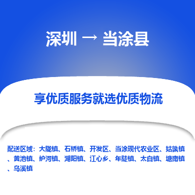 深圳到當涂縣貨運站-上門提貨-一對一服務(wù)