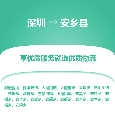 深圳到安鄉(xiāng)縣貨運(yùn)站-上門提貨-一對一服務(wù)