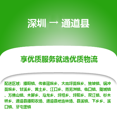 深圳到通道縣物流專線