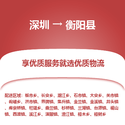 深圳到衡陽(yáng)縣物流專線