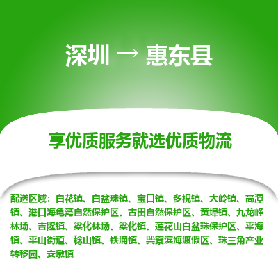 深圳到惠東縣物流專線_深圳至惠東縣貨運公司