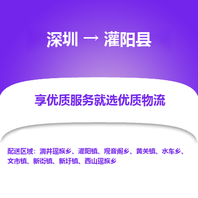 深圳到灌陽(yáng)縣貨運(yùn)公司(當(dāng)天派送）