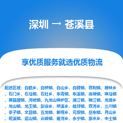 深圳到蒼溪縣貨運(yùn)公司_深圳到蒼溪縣貨運(yùn)專(zhuān)線