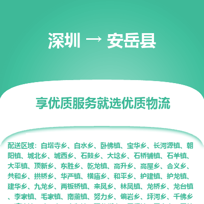 深圳到安岳縣物流專線_深圳至安岳縣貨運(yùn)公司