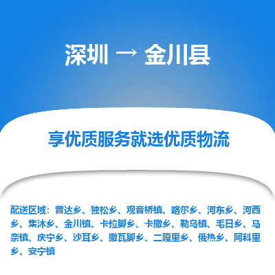 深圳到金川縣貨運(yùn)公司(當(dāng)天派送）