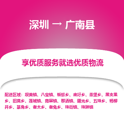 深圳到廣南縣貨運(yùn)公司_深圳到廣南縣貨運(yùn)專線