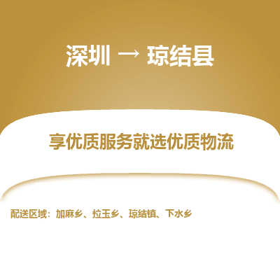 深圳到瓊結(jié)縣物流專線