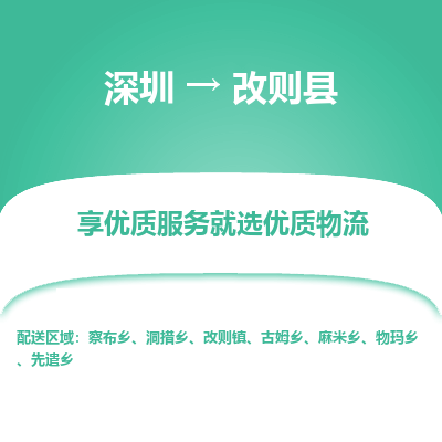 深圳到改則縣貨運公司(當(dāng)天派送）