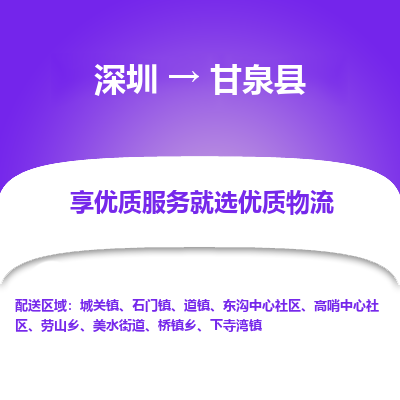 深圳到甘泉縣貨運(yùn)公司_深圳到甘泉縣貨運(yùn)專(zhuān)線