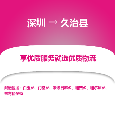 深圳到久治縣物流專線