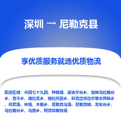 深圳到尼勒克縣貨運公司(當天派送）