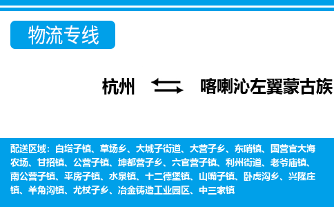 杭州到喀喇沁左翼蒙古族自治縣物流專線-杭州至喀喇沁左翼蒙古族自治縣貨運公司